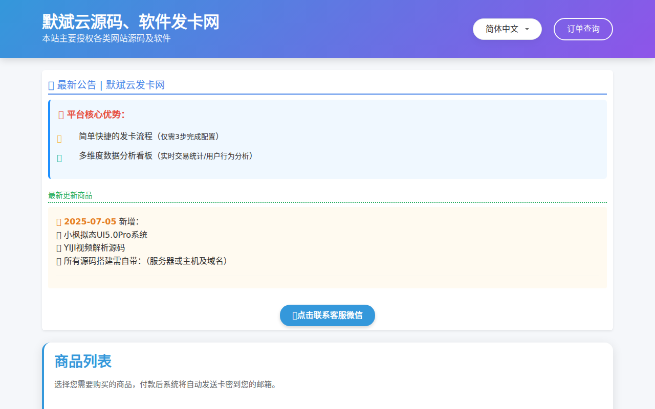 默斌云源码、软件发卡网 - 本站主要授权各类网站源码及软件