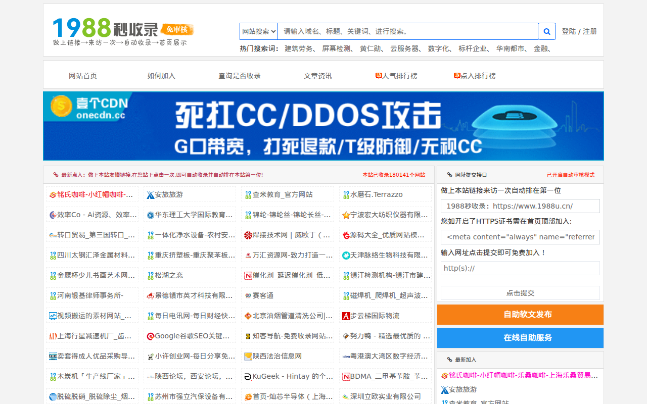 1988秒收录(www.1988u.cn) - 免费网址导航分类网站目录 - 自助链网址提交自动收录