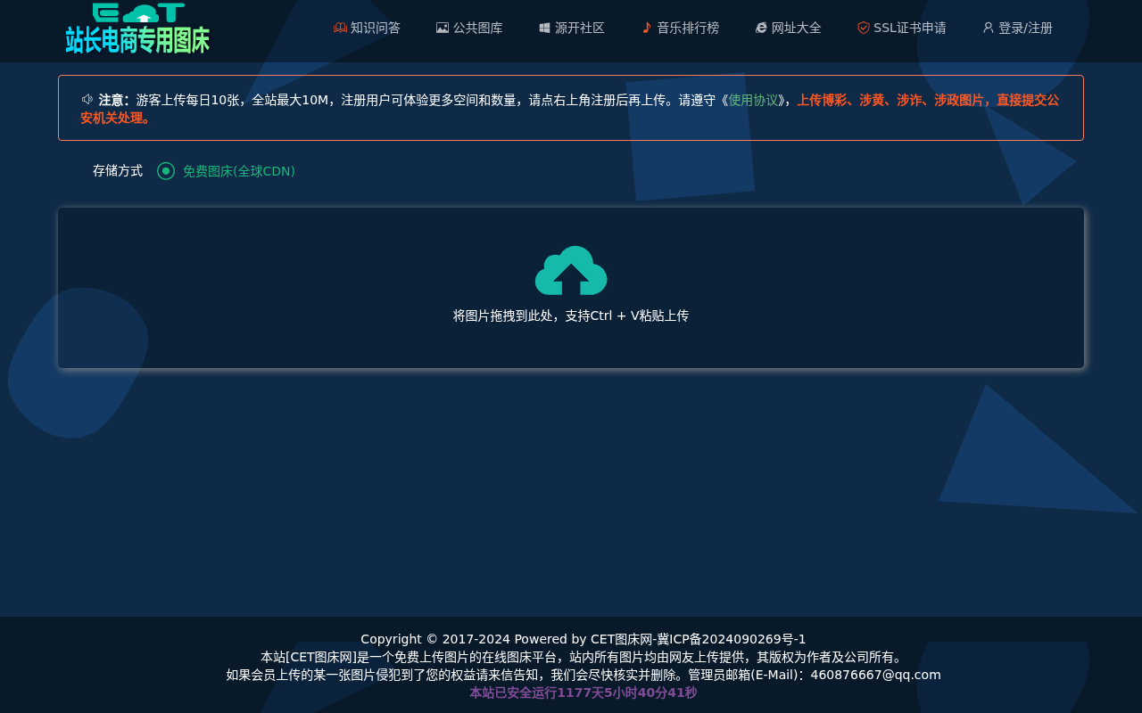 CET图床网-稳定的高速图片托管_免费在线图床网站