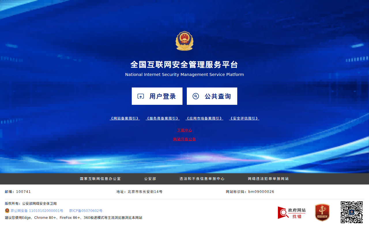 全国互联网安全管理平台
