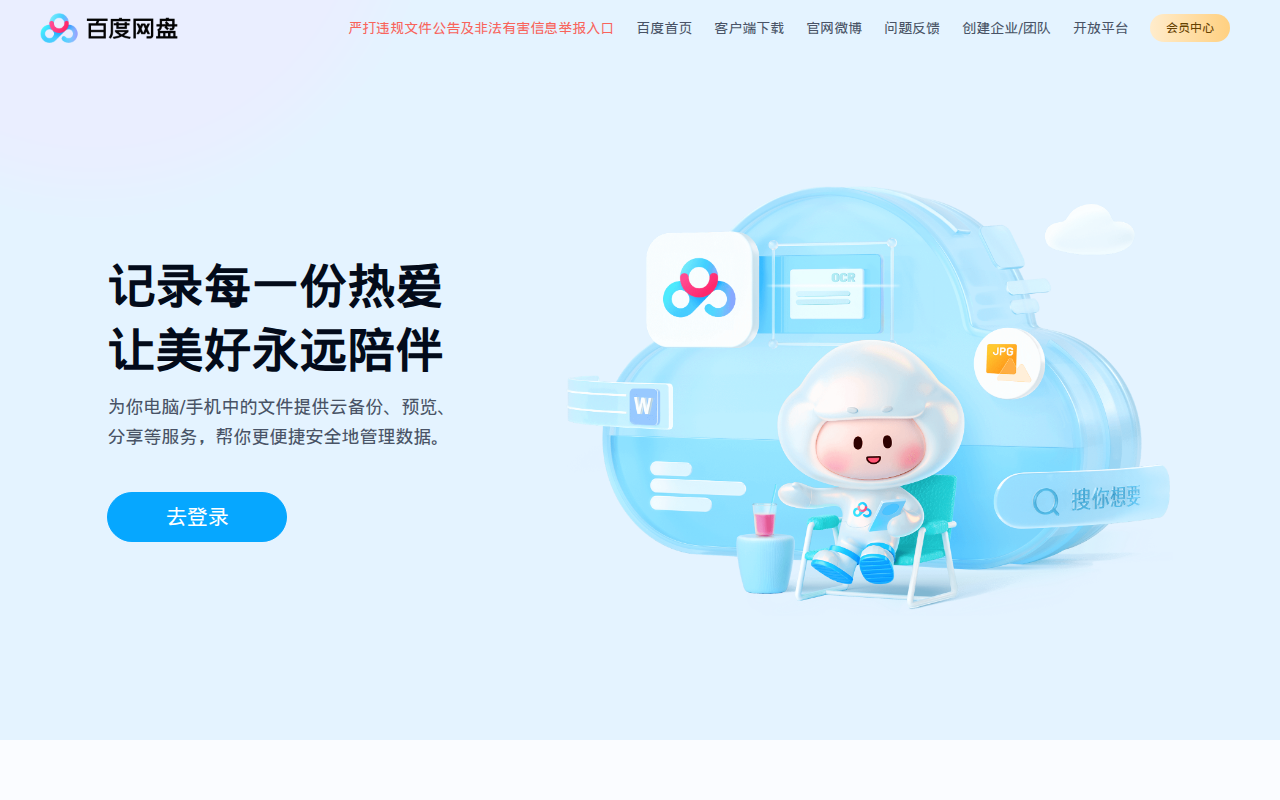 百度网盘-免费云盘丨文件共享软件丨超大容量丨存储安全