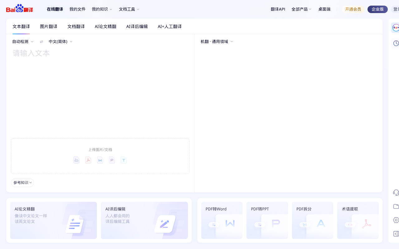 百度翻译-您的超级翻译伙伴（文本、文档翻译）