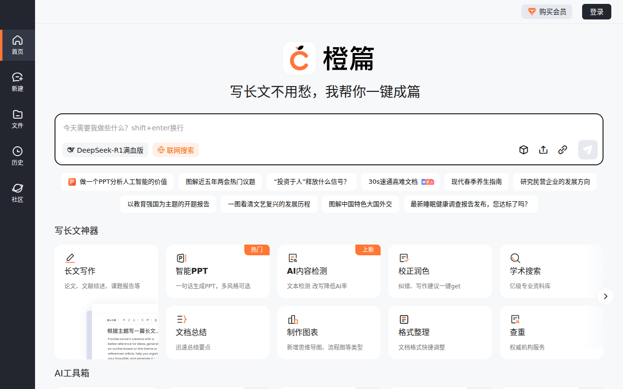 橙篇AI - 用橙篇，就成了