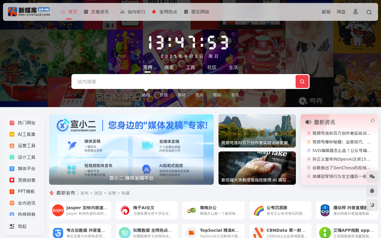 新媒库 | 自媒体运营,新媒体人的专属万能运营工具导航