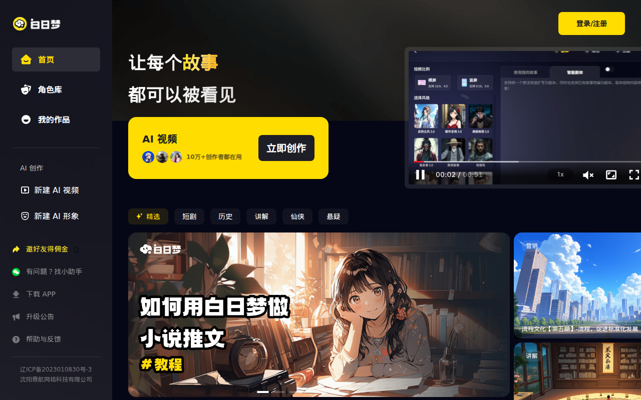 白日梦AI-领先的AI视频创作类AIGC创作平台