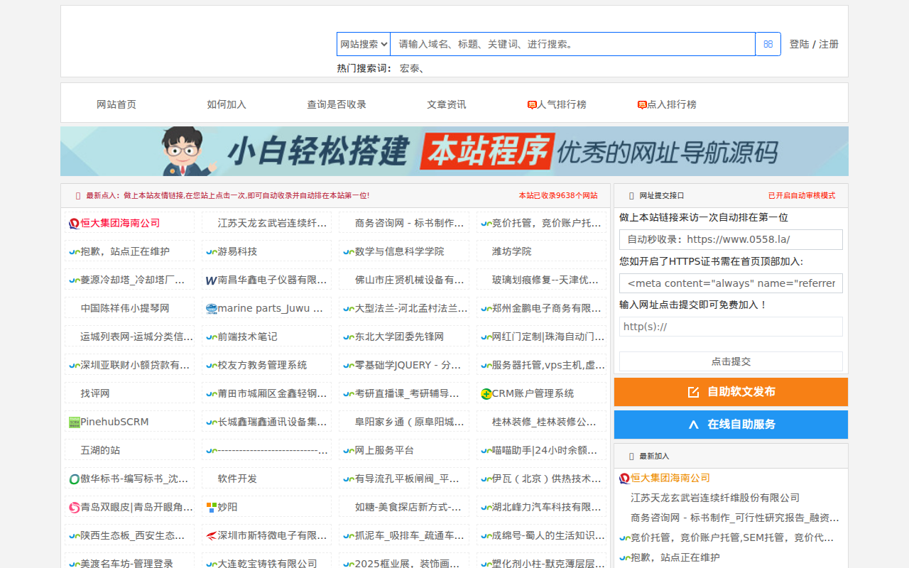 自动秒收录(0558.la) - 免费网址导航分类网站目录 - 自助链网址提交自动收录